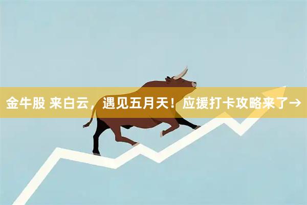金牛股 来白云,遇见五月天!应援打卡攻略来了→