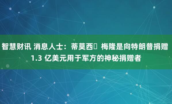 智慧财讯 消息人士：蒂莫西・梅隆是向特朗普捐赠 1.3 亿美元用于军方的神秘捐赠者